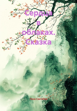 Обложка книги «Сердца в облаках. Сказка»