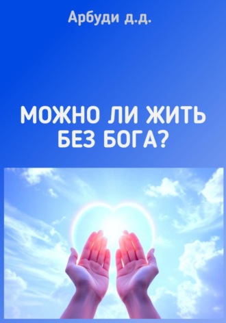 Обложка книги «Можно ли жить без Бога?»