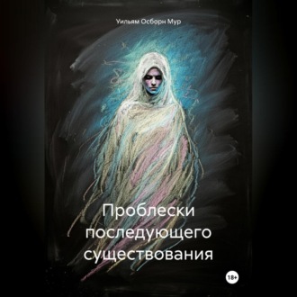 Обложка книги «Проблески последующего существования»