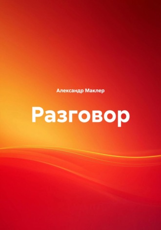 Обложка книги «Разговор»