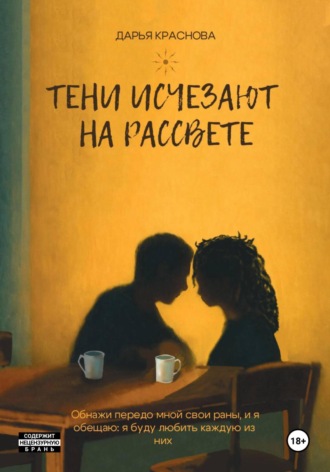 Обложка книги «Тени исчезают на рассвете»