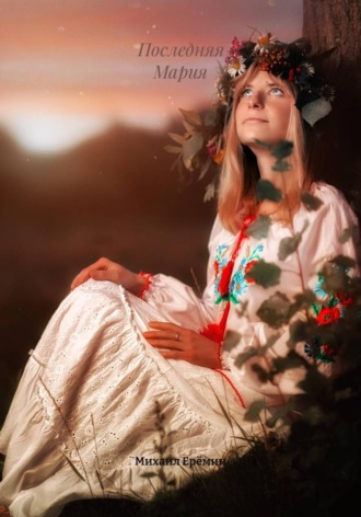 Последняя Мария. 
