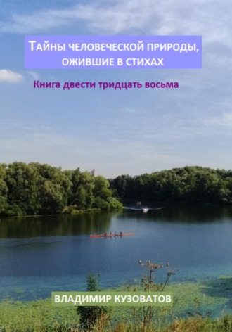 Обложка книги «Тайны человеческой природы, ожившие в стихах. Книга двести тридцать восьмая»
