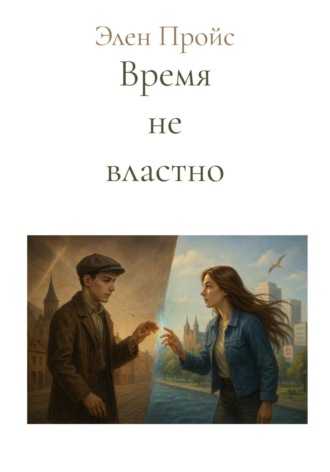 Элен Пройс. Время не властно