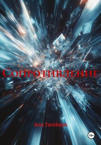 Ana Tarskaya. Сопротивление