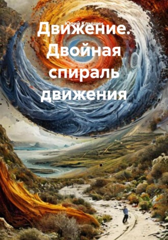 Обложка книги «Движение. Двойная спираль движения»