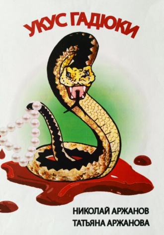 Укус Гадюки. Николай Аржанов