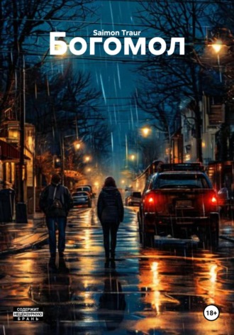 Обложка книги «Богомол»