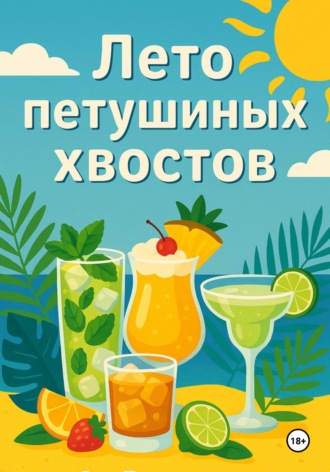 Обложка книги «Лето Петушиных хвостов»