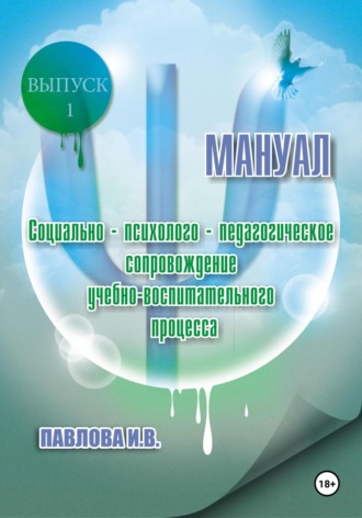 Инна – Мария. Социально-психолого-педагогическое сопровождение учебно-воспитательного процесса. Мануал. Выпуск 1.