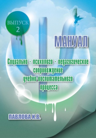 Инна – Мария. Социально-психолого-педагогическое сопровождение учебно-воспитательного процесса. Мануал. Выпуск 2