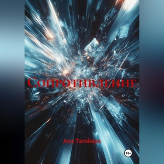 Обложка книги «Сопротивление»