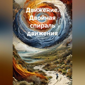 Обложка книги «Движение. Двойная спираль движения.»