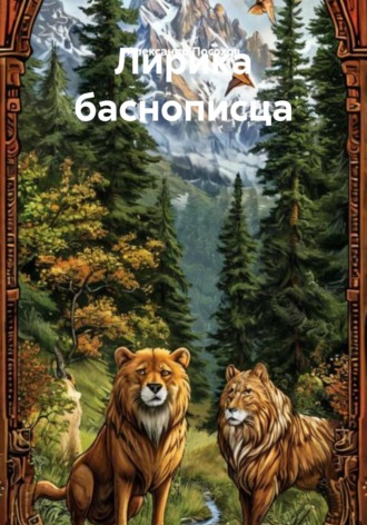 Обложка книги «Лирика баснописца»