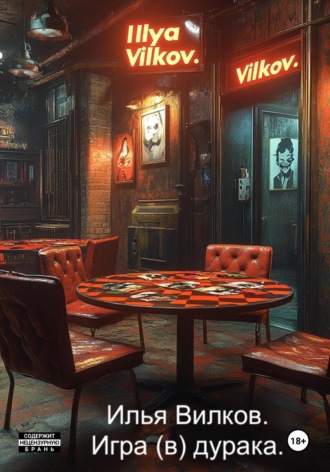 Игра (в) дурака. Илья Александрович Вилков