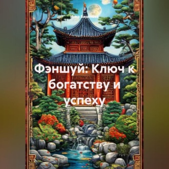 Обложка книги «Фэншуй: Ключ к богатству и успеху»