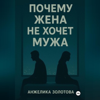 Обложка книги «Почему жена не хочет мужа»