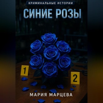 Обложка книги «Криминальные истории. Синие розы»