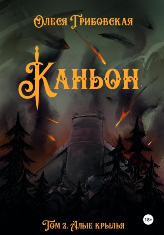 Обложка книги «Каньон. Том 2. Алые крылья»