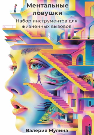 Обложка книги «Ментальные ловушки. Набор инструментов для жизненных вызовов»