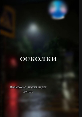 Обложка книги «Осколки»