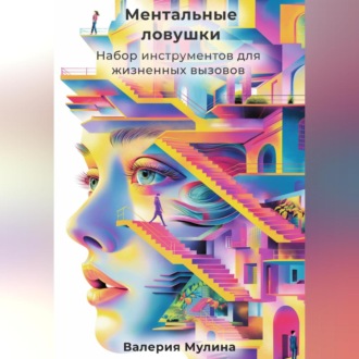 Обложка книги «Ментальные ловушки. Набор инструментов для жизненных вызовов»