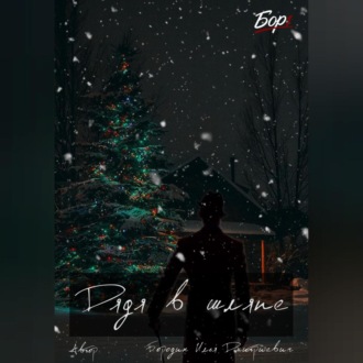 Обложка книги «Дядя в шляпе»