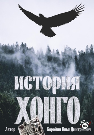 Обложка книги «История Хонго»