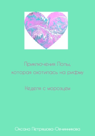 Обложка книги «Приключения Лолы, которая охотилась на рифму. Неделя с морозцем. Часть 4»