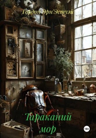 Обложка книги «Тараканий мор»