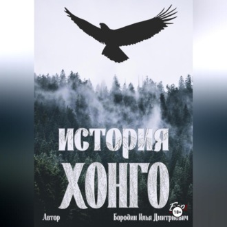 Обложка книги «История Хонго»