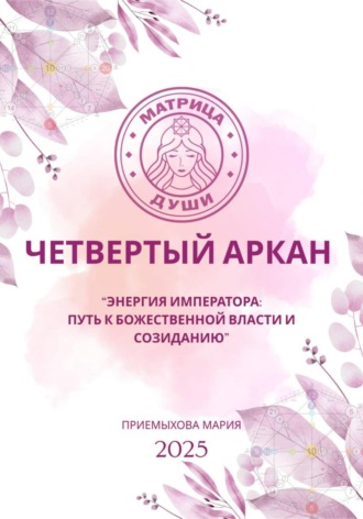 Мария Приемыхова. Матрица судьбы.Энергия Императора: путь к божественной власти и созиданию