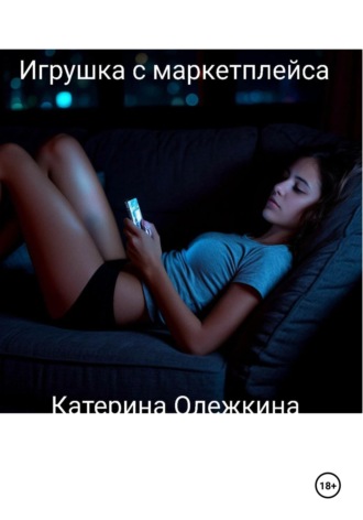 Обложка книги «Игрушка с маркетплейса»