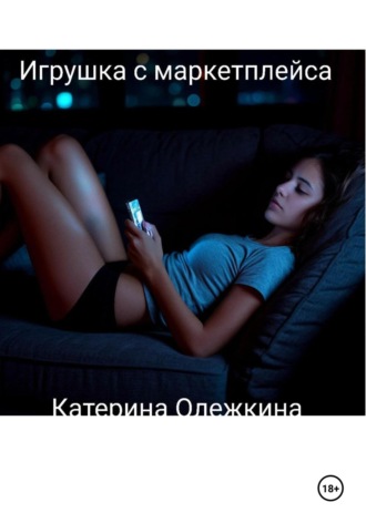 Катерина Олежкина. Игрушка с маркетплейса