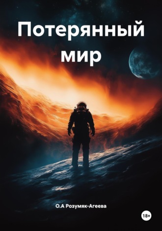 О.А Розумяк-Агеева. Потерянный мир