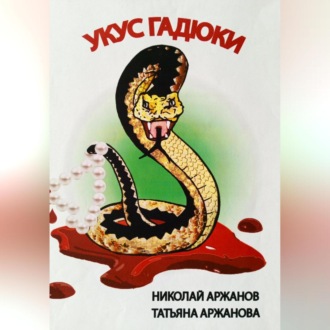 Обложка книги «Укус Гадюки»