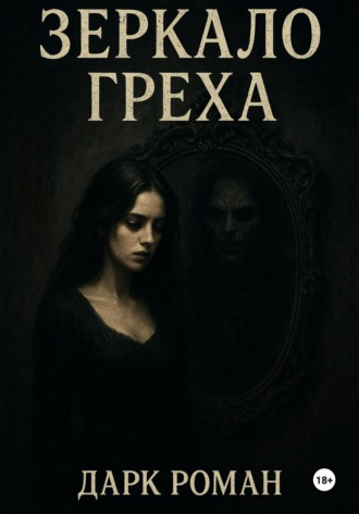Обложка книги «Зеркало греха»