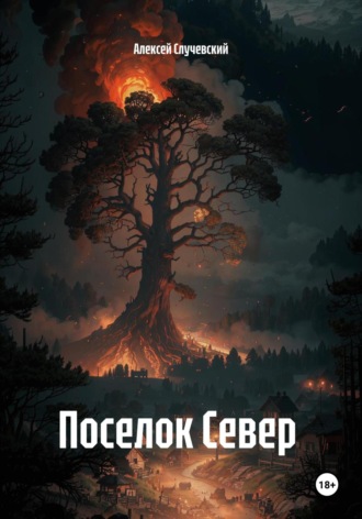 Обложка книги «Поселок Север»