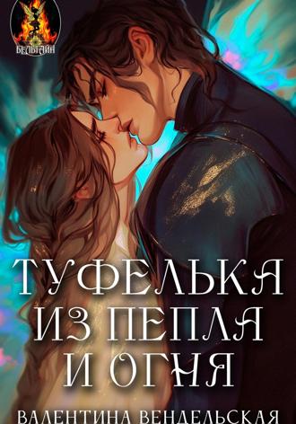 Обложка книги «Туфелька из пепла и огня»
