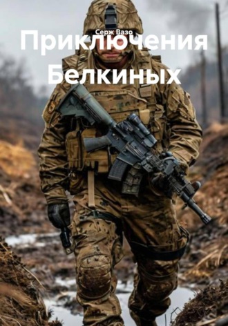 Обложка книги «Приключения Белкиных»