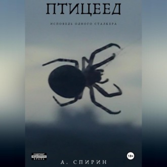 Обложка книги «Птицеед. Исповедь одного сталкера»