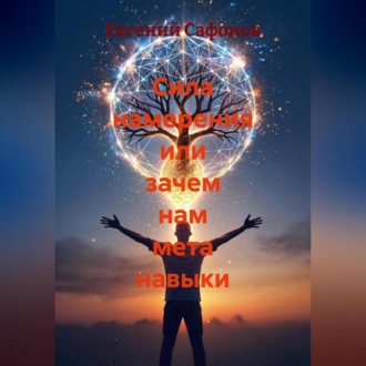 Обложка книги «Сила намерения или зачем нам мета навыки»
