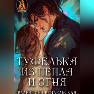 Обложка книги «Туфелька из пепла и огня»