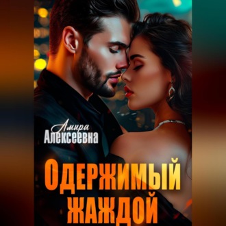 Обложка книги «Одержимый жаждой»