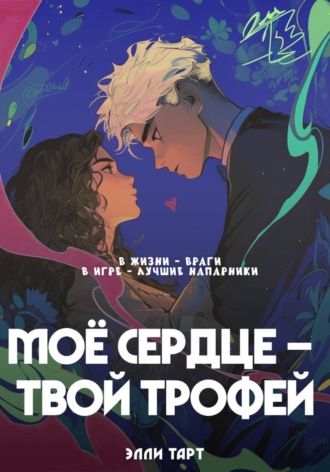 Обложка книги «Моё сердце - твой трофей»