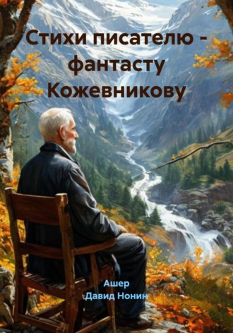 Ашер Давид Михайлович Нонин. Стихи писателю – фантасту Кожевникову