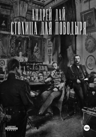 Обложка книги «Столица для Поводыря»
