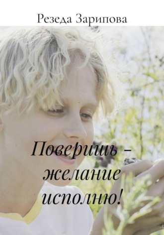 Обложка книги «Поверишь - желание исполню!»