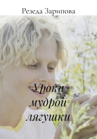 Резеда Зарипова. Уроки мудрой лягушки