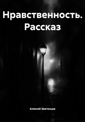 Обложка книги «Нравственность. Рассказ»